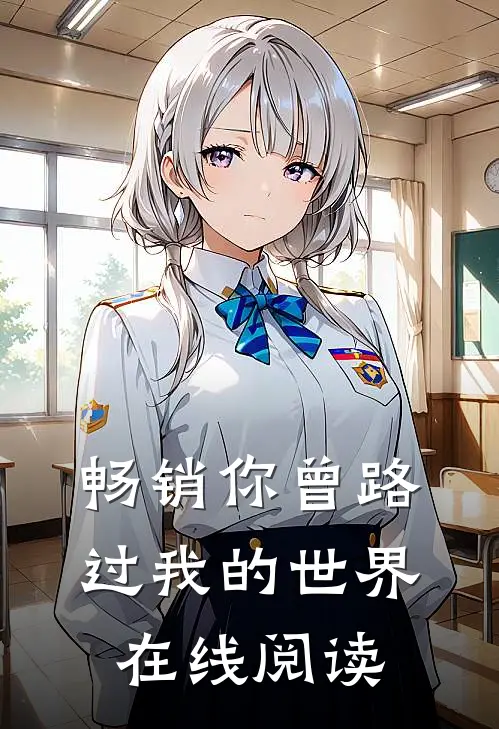 畅销你曾路过我的世界在线阅读