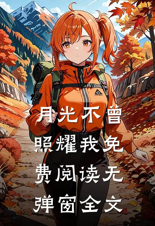 月光不曾照耀我免费阅读无弹窗全文