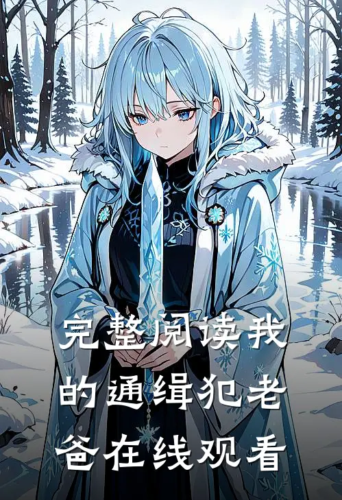 完整阅读我的通缉犯老爸在线观看