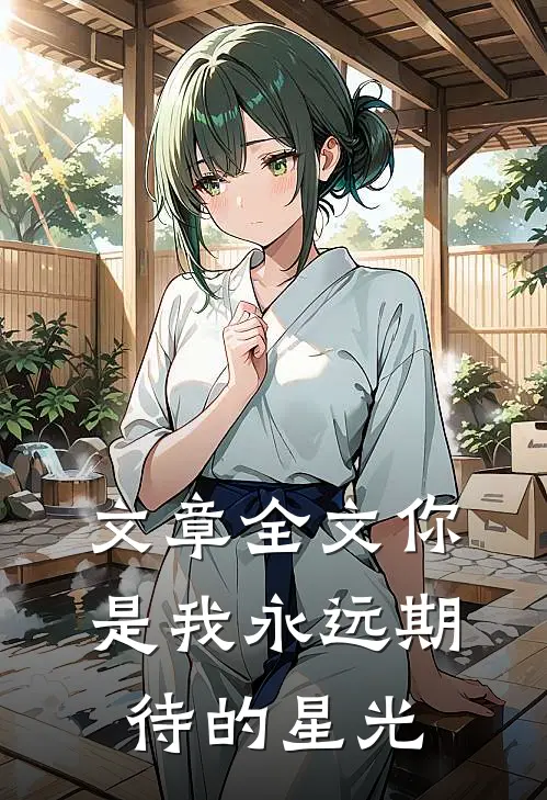 文章全文你是我永远期待的星光