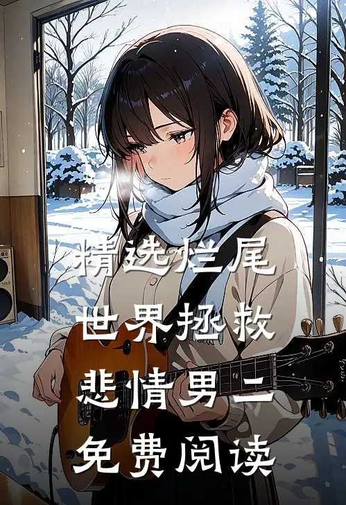 精选烂尾世界拯救悲情男二免费阅读