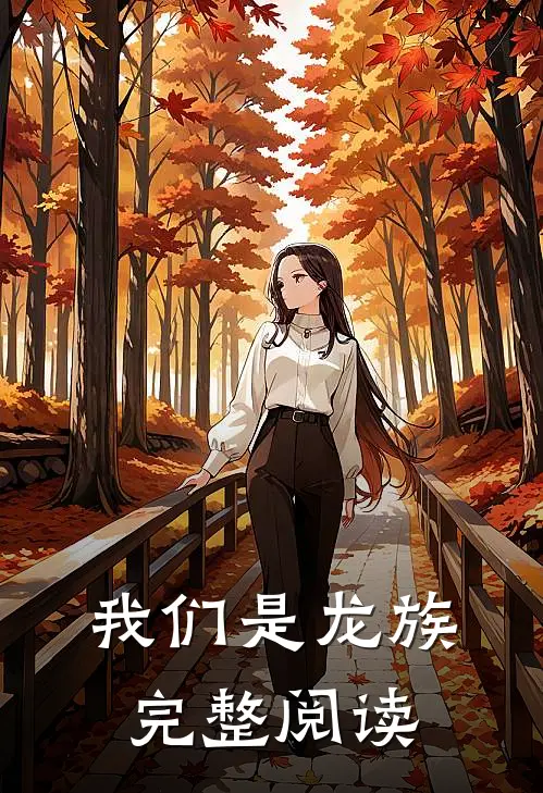 我们是龙族完整阅读
