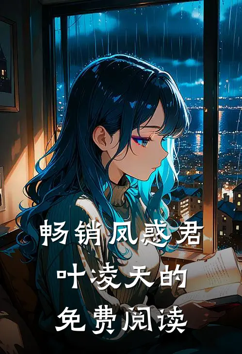 畅销凤惑君叶凌天的免费阅读