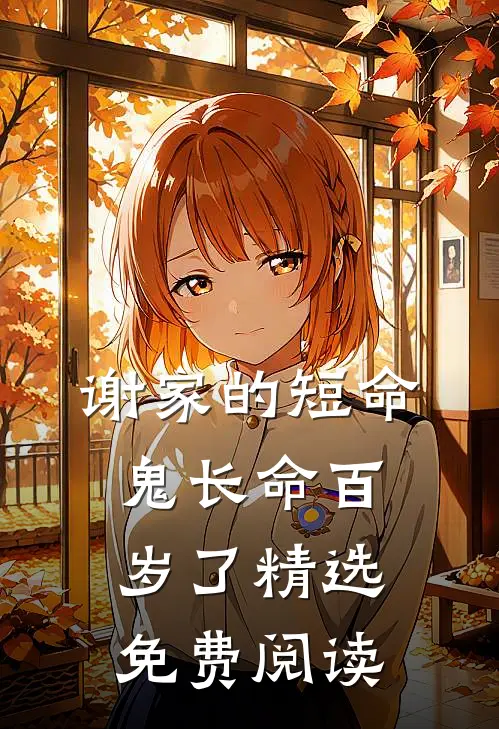 谢家的短命鬼长命百岁了精选免费阅读