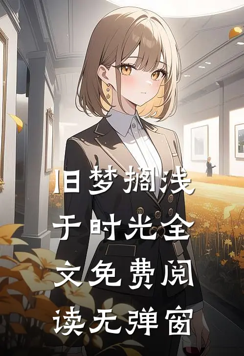 旧梦搁浅于时光全文免费阅读无弹窗