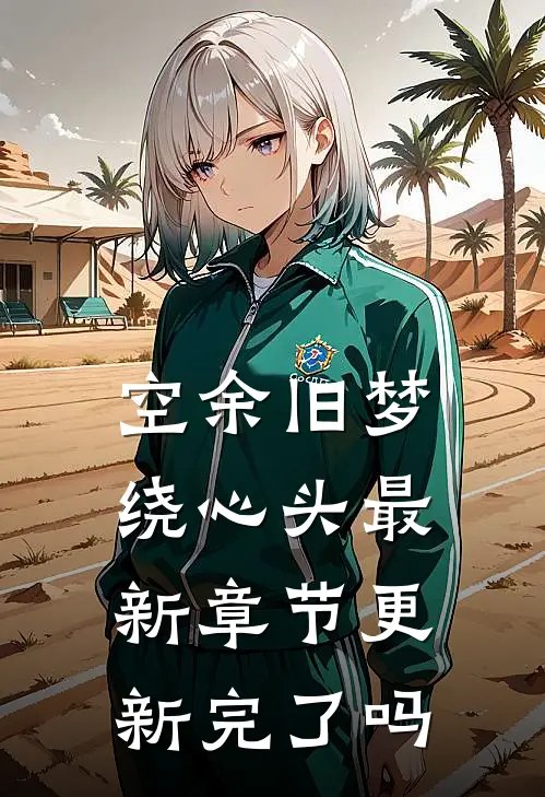 空余旧梦绕心头最新章节更新完了吗