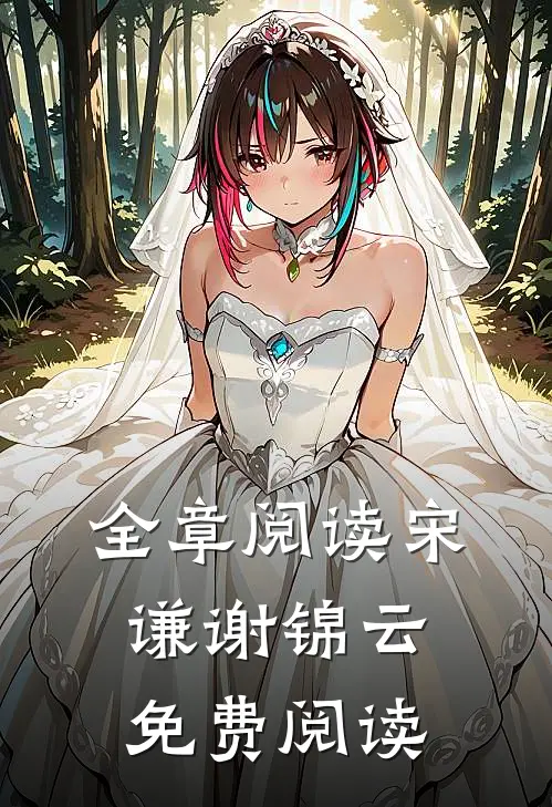 全章阅读宋谦谢锦云免费阅读
