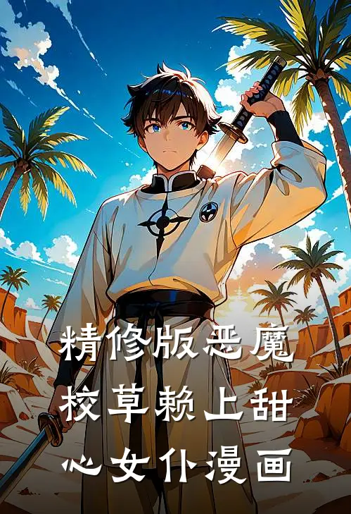 精修版恶魔校草赖上甜心女仆漫画