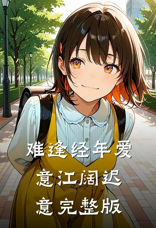 难逢经年爱意江阔迟意完整版