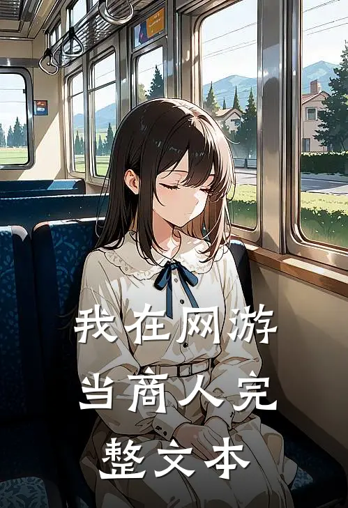 我在网游当商人完整文本