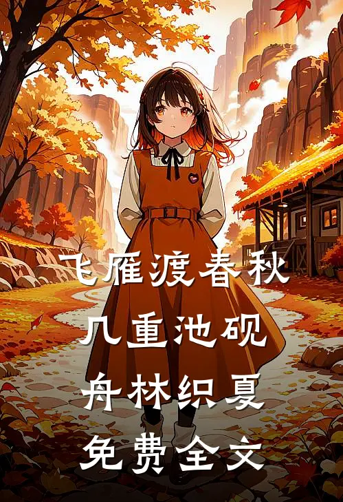 飞雁渡春秋几重池砚舟林织夏免费全文