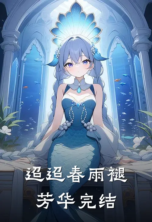 迢迢春雨褪芳华完结