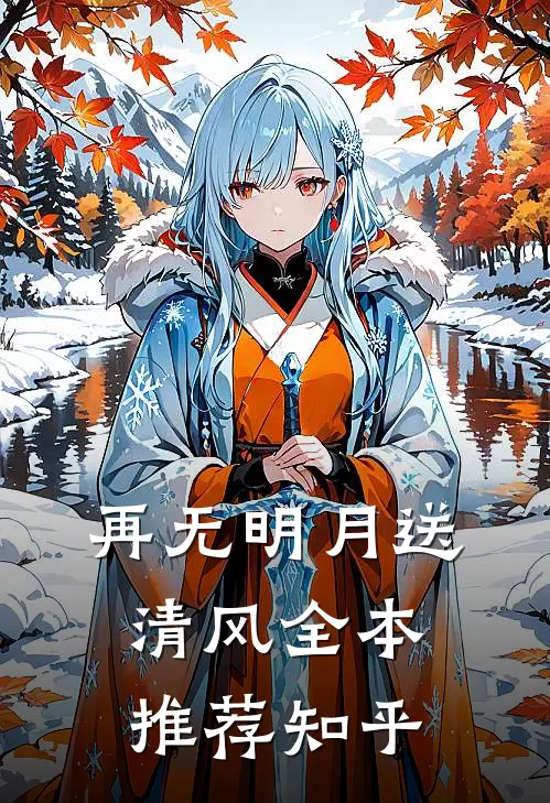 再无明月送清风全本推荐知乎