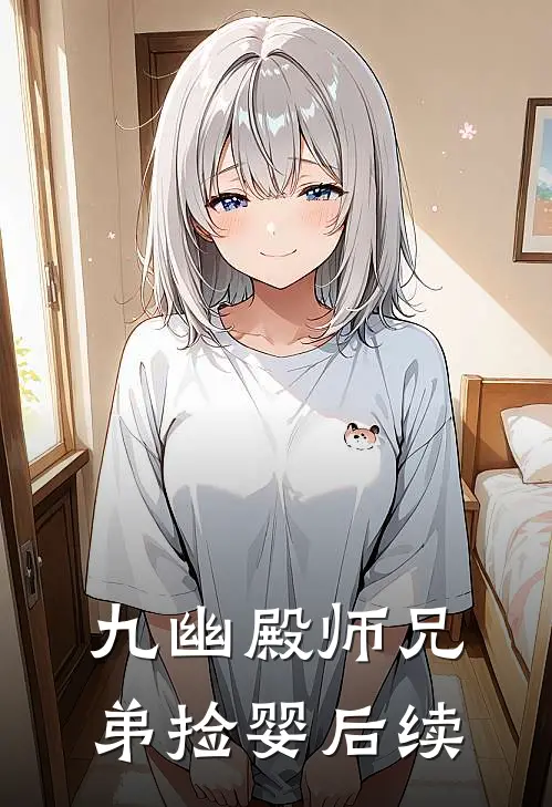 九幽殿师兄弟捡婴后续