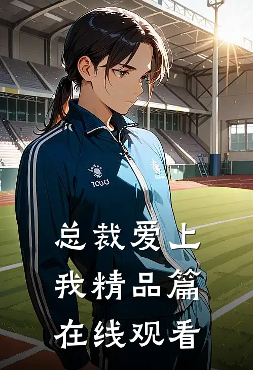 总裁爱上我精品篇在线观看