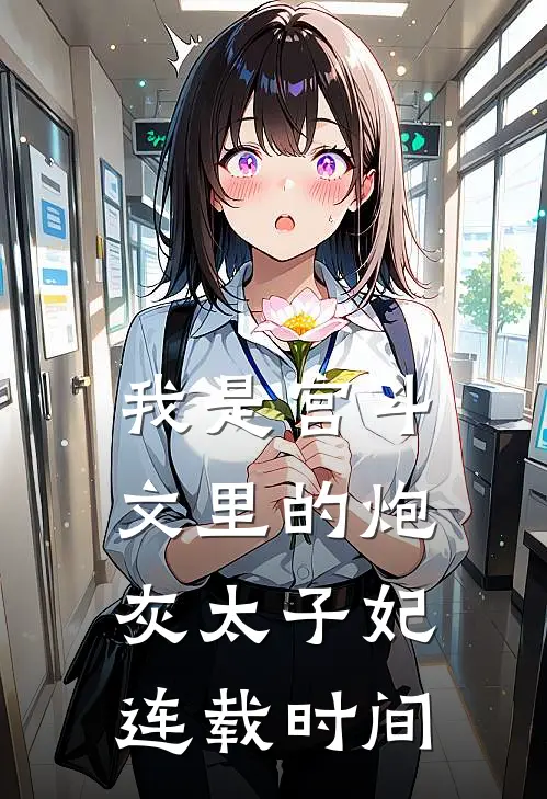 我是宫斗文里的炮灰太子妃连载时间