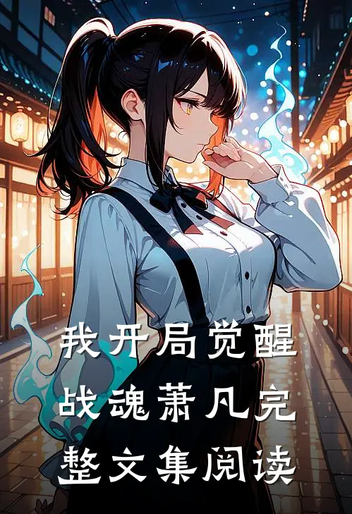 我开局觉醒战魂萧凡完整文集阅读