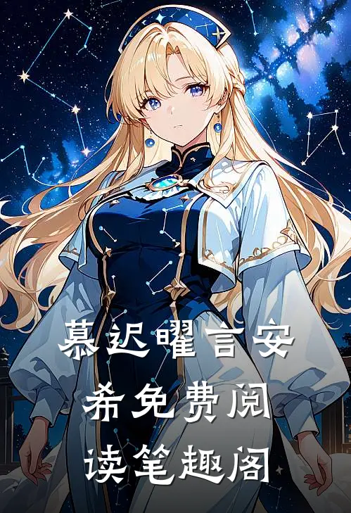 慕迟曜言安希免费阅读笔趣阁