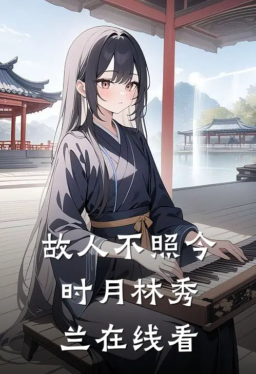 故人不照今时月林秀兰在线看