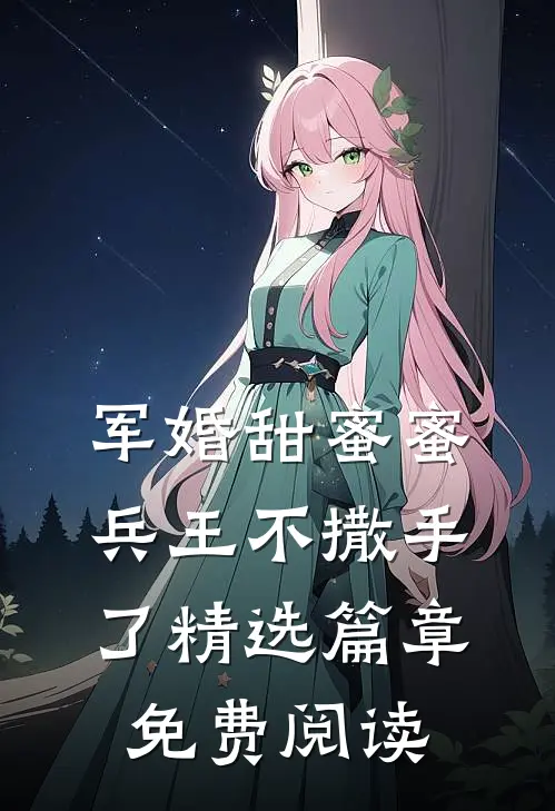 军婚甜蜜蜜,兵王不撒手了精选篇章免费阅读