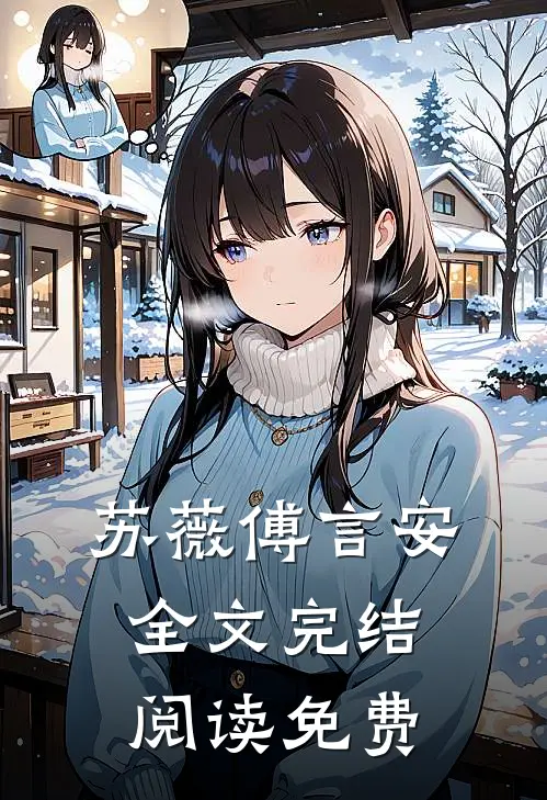 苏薇傅言安全文完结阅读免费