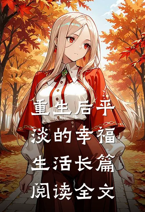 重生后平淡的幸福生活长篇阅读全文