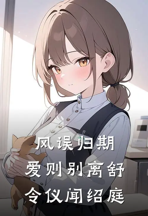 风误归期，爱则别离舒令仪闻绍庭
