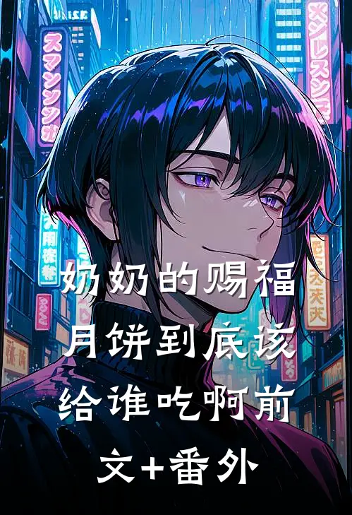 奶奶的赐福月饼到底该给谁吃啊前文+番外