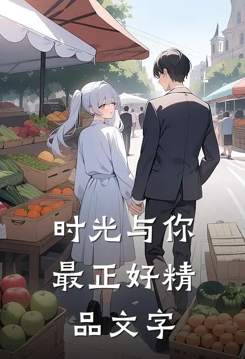 时光与你最正好精品文字