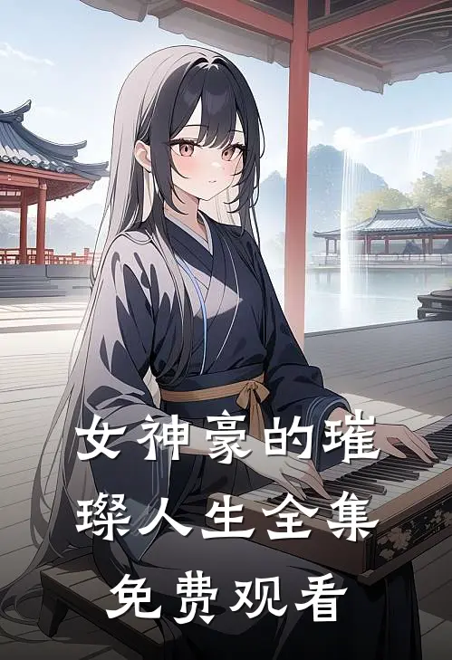 女神豪的璀璨人生 全集免费观看