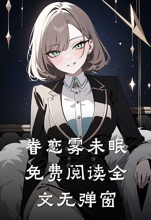 眷恋雾未眠免费阅读全文无弹窗