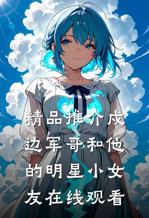 精品推介戍边军哥和他的明星小女友在线观看