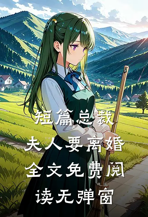 短篇总裁,夫人要离婚全文免费阅读无弹窗