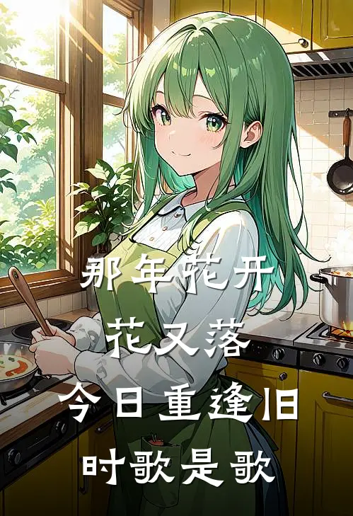 那年花开花又落,今日重逢旧时歌是歌