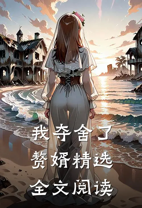 我夺舍了赘婿精选全文阅读