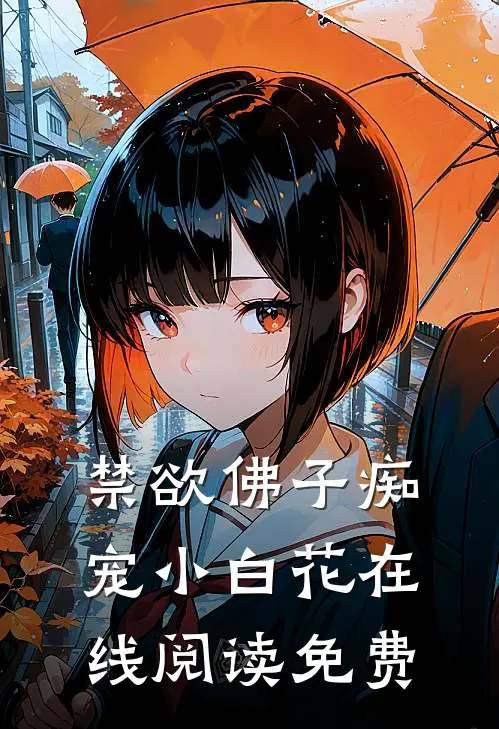 禁欲佛子痴宠小白花在线阅读免费