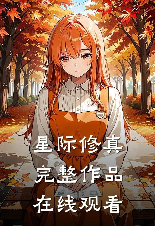 星际修真完整作品在线观看