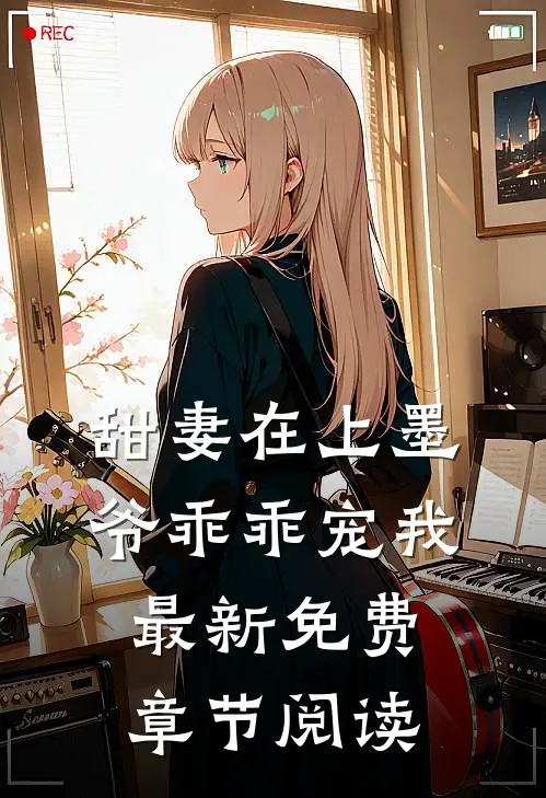 甜妻在上墨爷乖乖宠我最新免费章节阅读