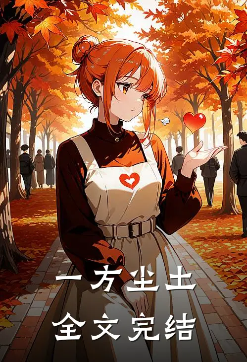 一方尘土全文完结