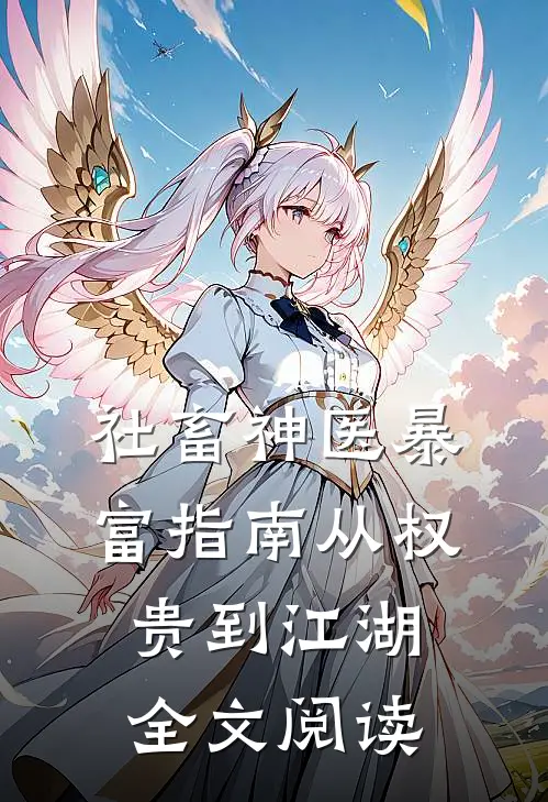 社畜神医暴富指南从权贵到江湖全文阅读