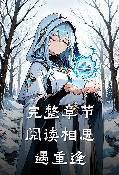 完整章节阅读相思遇重逢