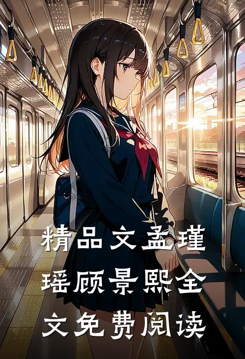 精品文孟瑾瑶顾景熙全文免费阅读