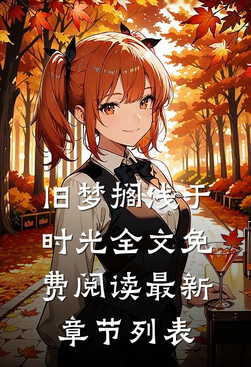 旧梦搁浅于时光全文免费阅读最新章节列表