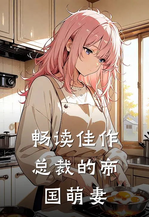 畅读佳作总裁的帝国萌妻