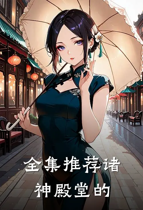 全集推荐诸神殿堂的
