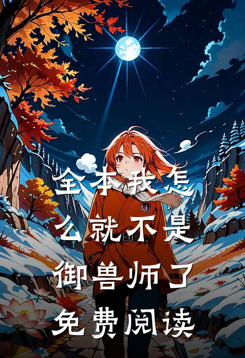 全本我怎么就不是御兽师了免费阅读