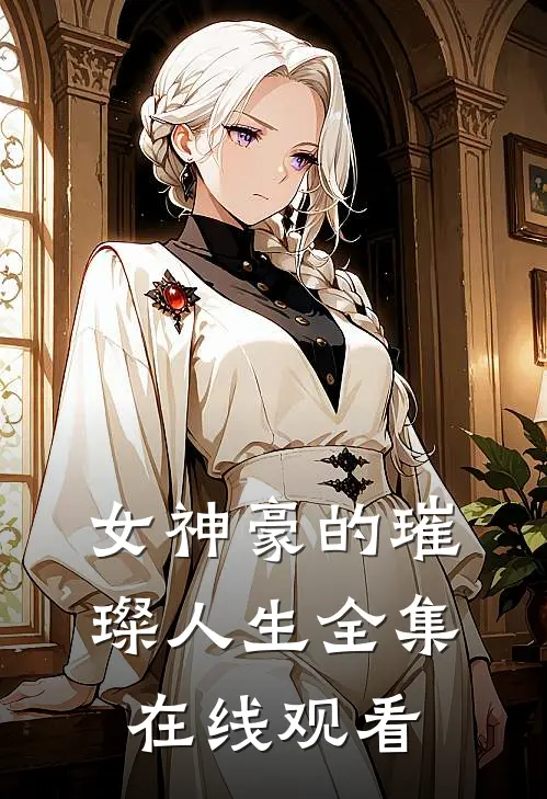 女神豪的璀璨人生 全集在线观看