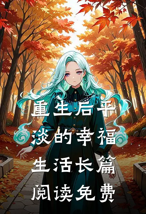 重生后平淡的幸福生活长篇阅读免费