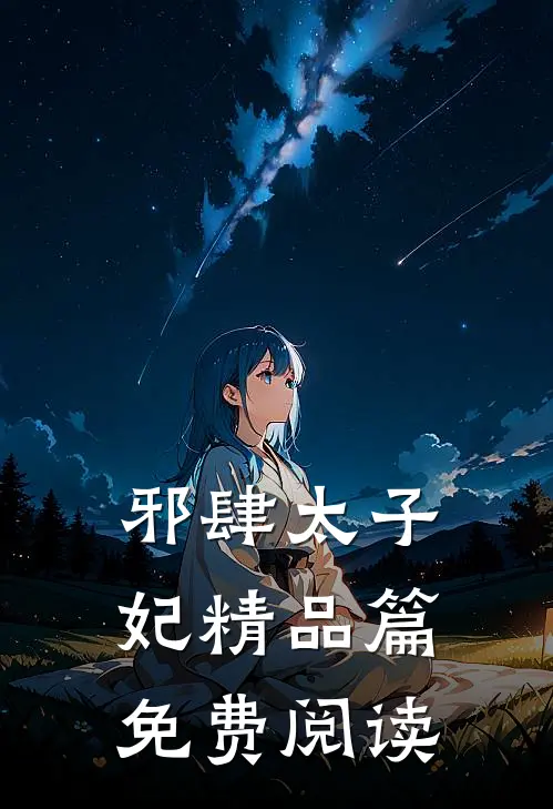 邪肆太子妃精品篇免费阅读