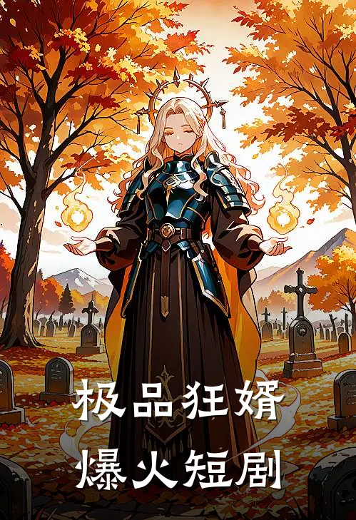 极品狂婿爆火短剧